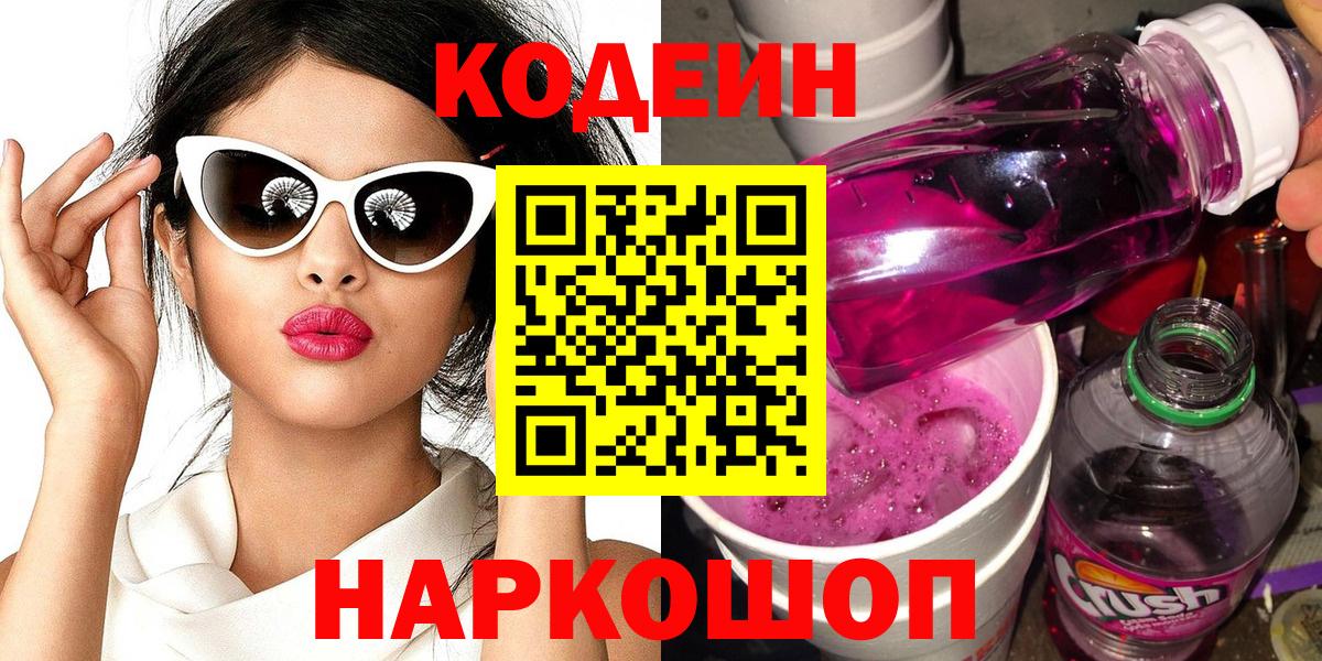 Codein напиток Lean (лин) Ейск