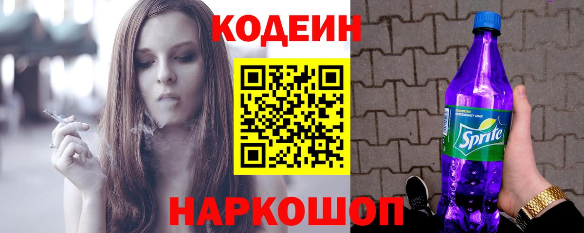 Codein Purple Drank  Кодеин напиток Lean (лин)  Ейск  Вход с VPN 