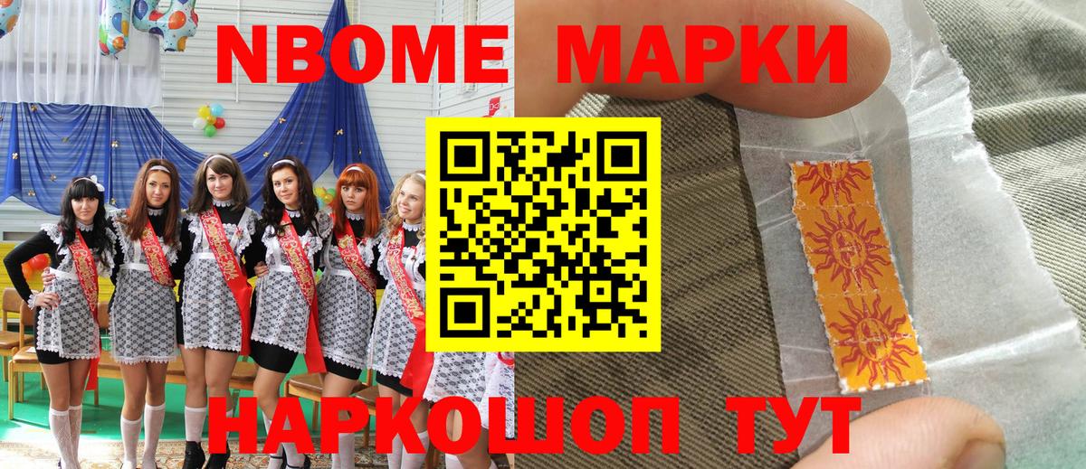 Марки N-bome 1500мкг Ейск